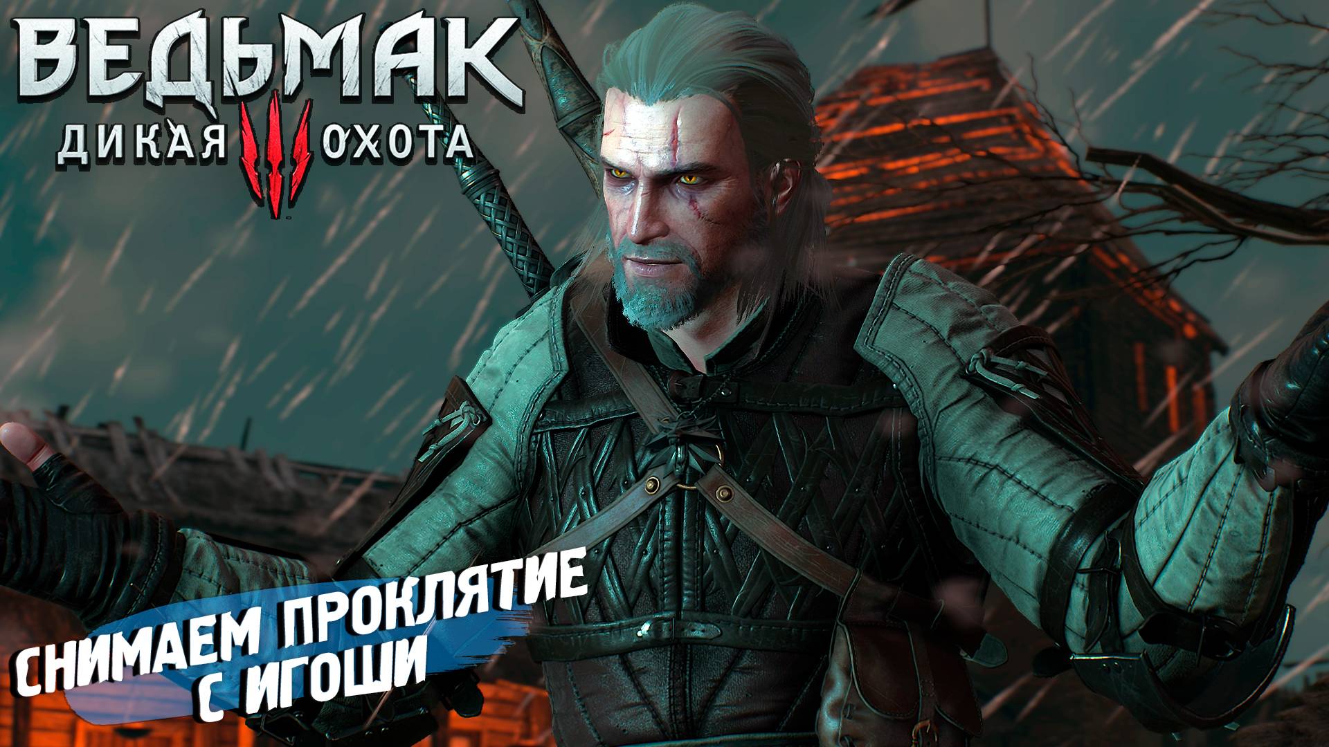 СНИМАЕМ ПРОКЛЯТИЕ С ИГОШИ ➤ Ведьмак 3 Дикая Охота #11