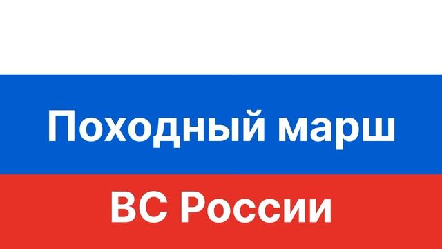 Походный марш ВС России на барабанах. Для прохождения и тренировок. Темп 120