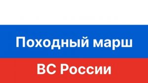 Походный марш ВС России на барабанах. Для прохождения и тренировок. Темп 120