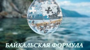 Идея проекта Байкальская формула