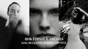 Наблюдайте и фиксируйте. Фотограф Виктория Власова