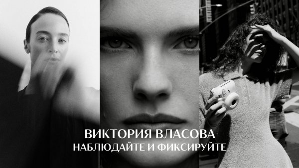 Наблюдайте и фиксируйте. Фотограф Виктория Власова