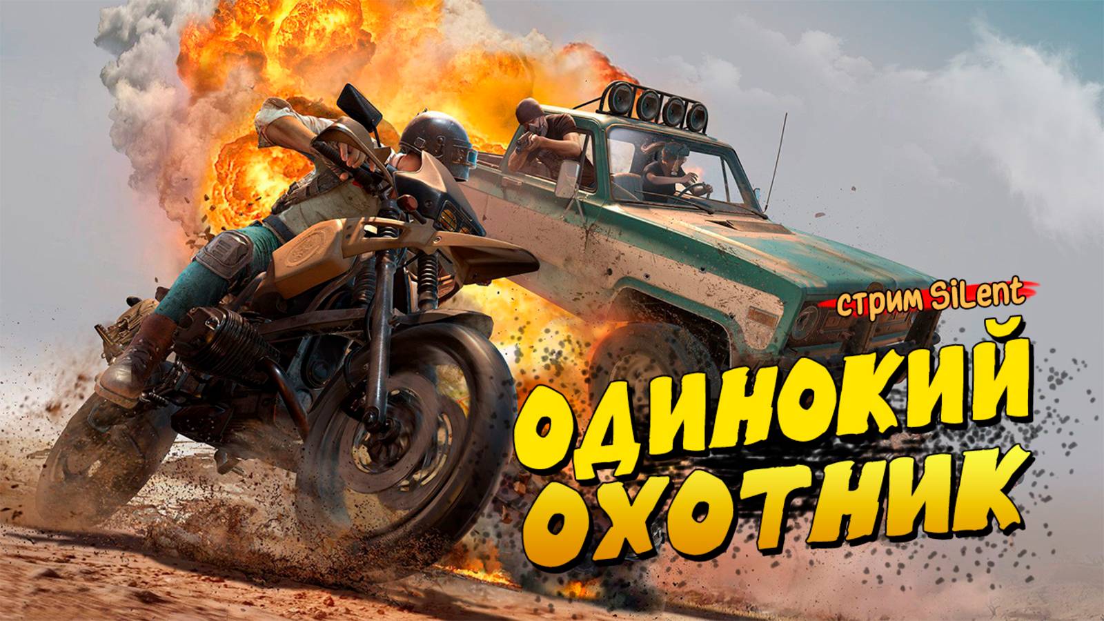 Субботнее приключение ▶ PUBG:Battlegrounds