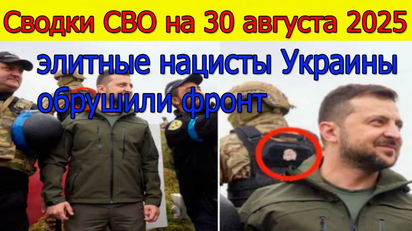 Сводки СВО на 30 августа Убегая от ВС РФ,элитные нацисты обрушили фронт.Новости с фронта на 30.08.25 смотреть онлайн