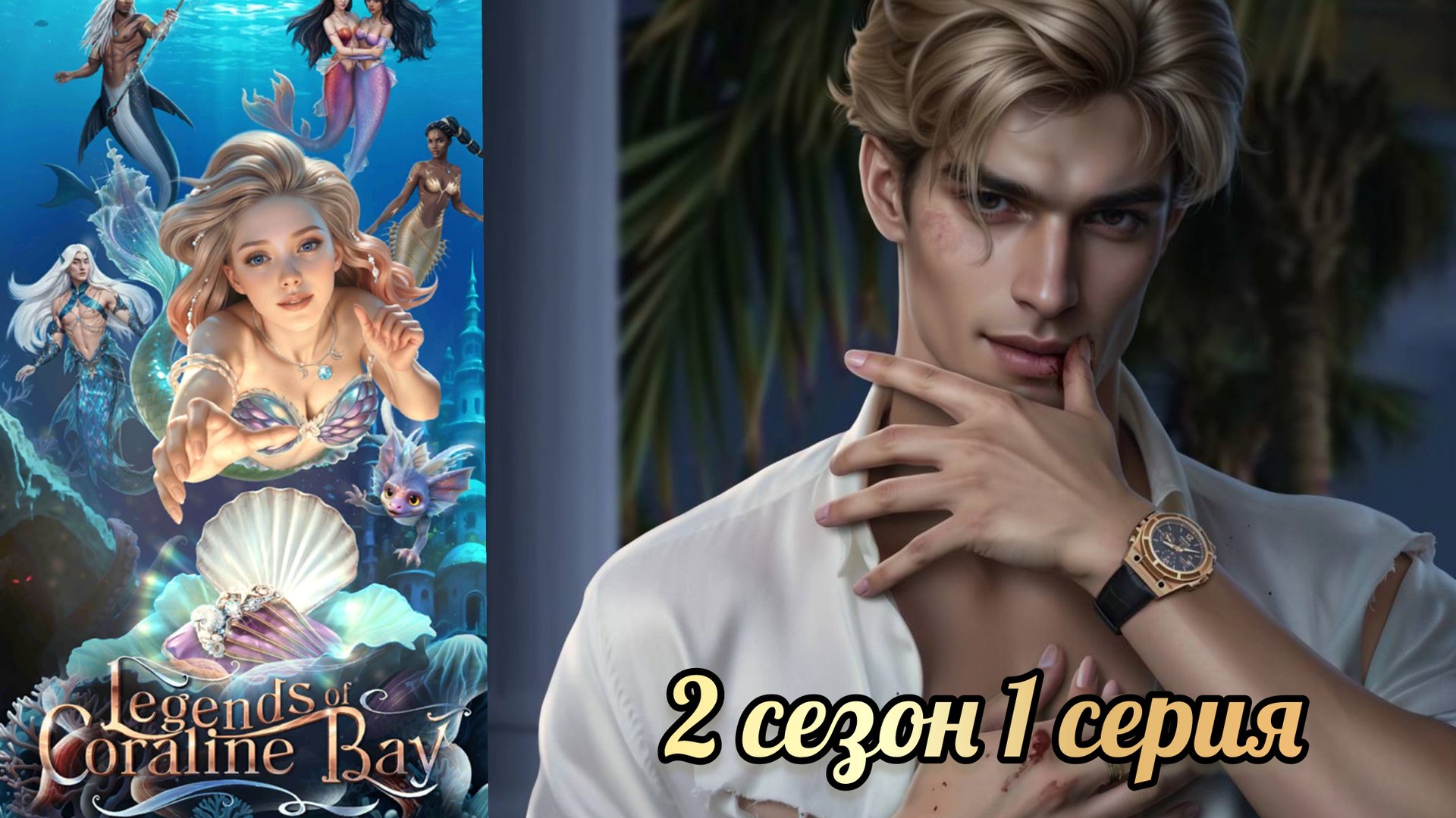 Легенды Коралин-Бэй 2 сезон 1 серия. Истории другого мира смотреть онлайн