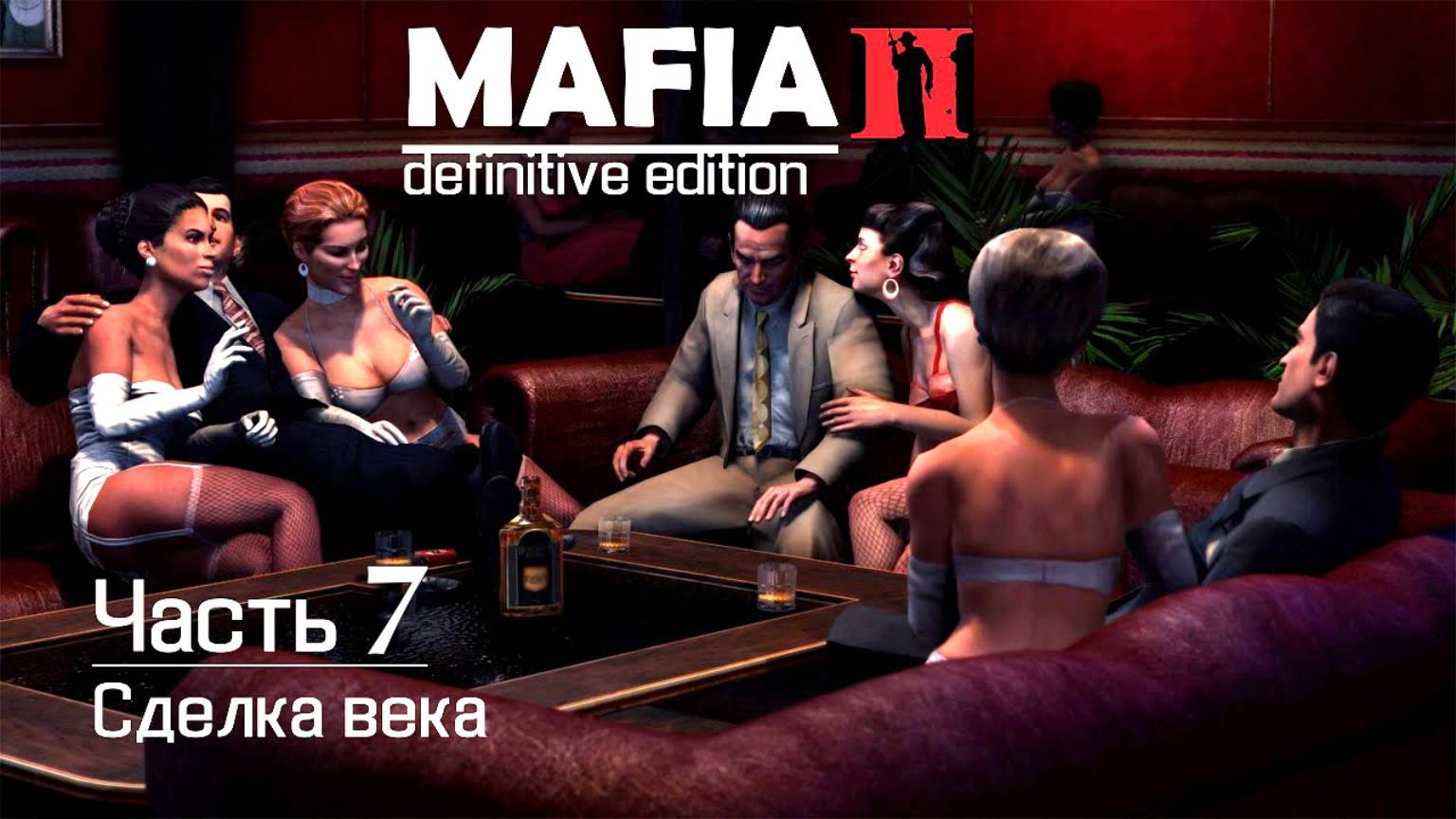 7 глава фильм игра Мафия 2.Америка 1950 годов. Памяти Фронческо Потенца. Сделка века. смотреть онлайн