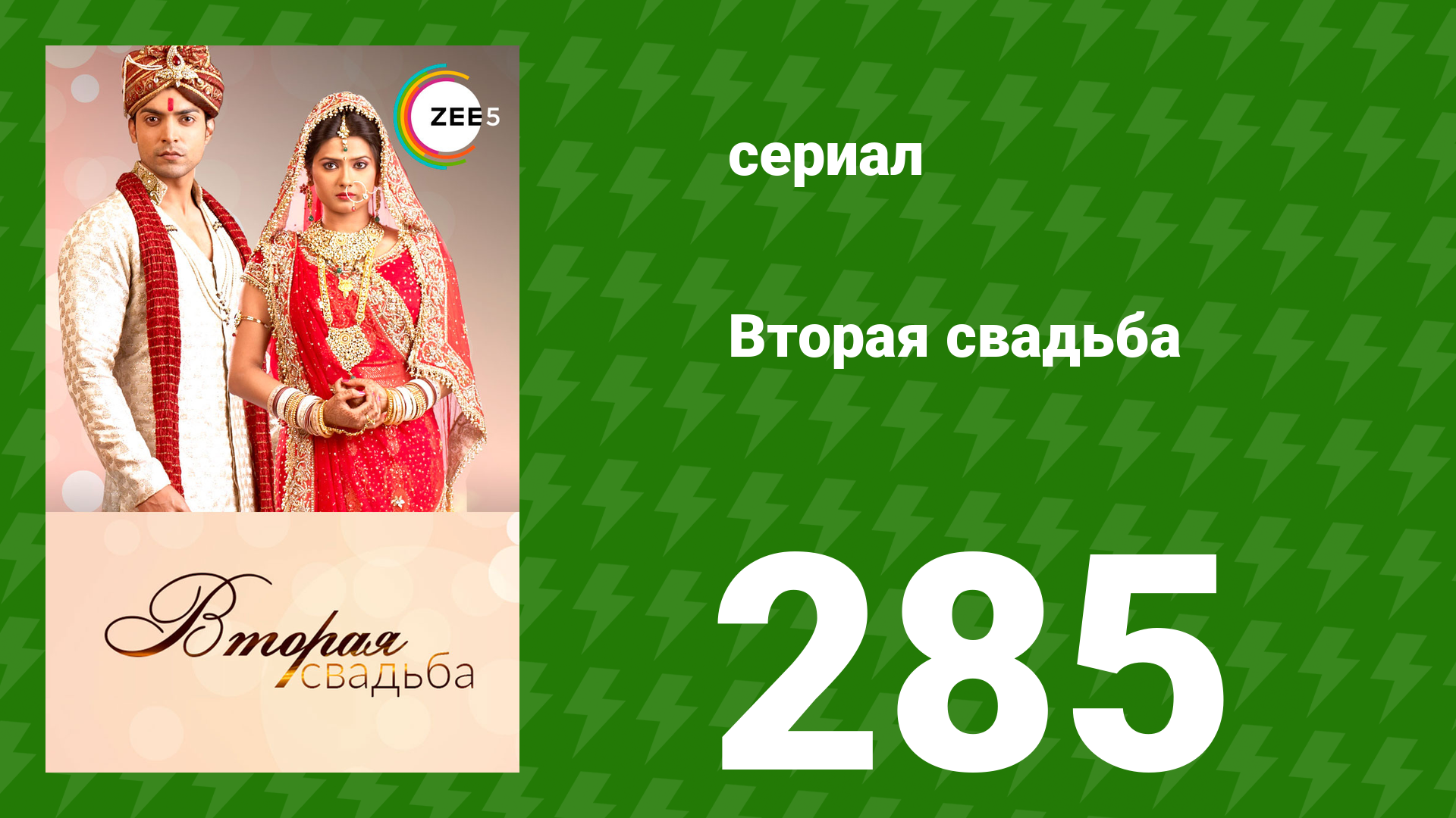 Вторая свадьба 285 серия (сериал, 2012)