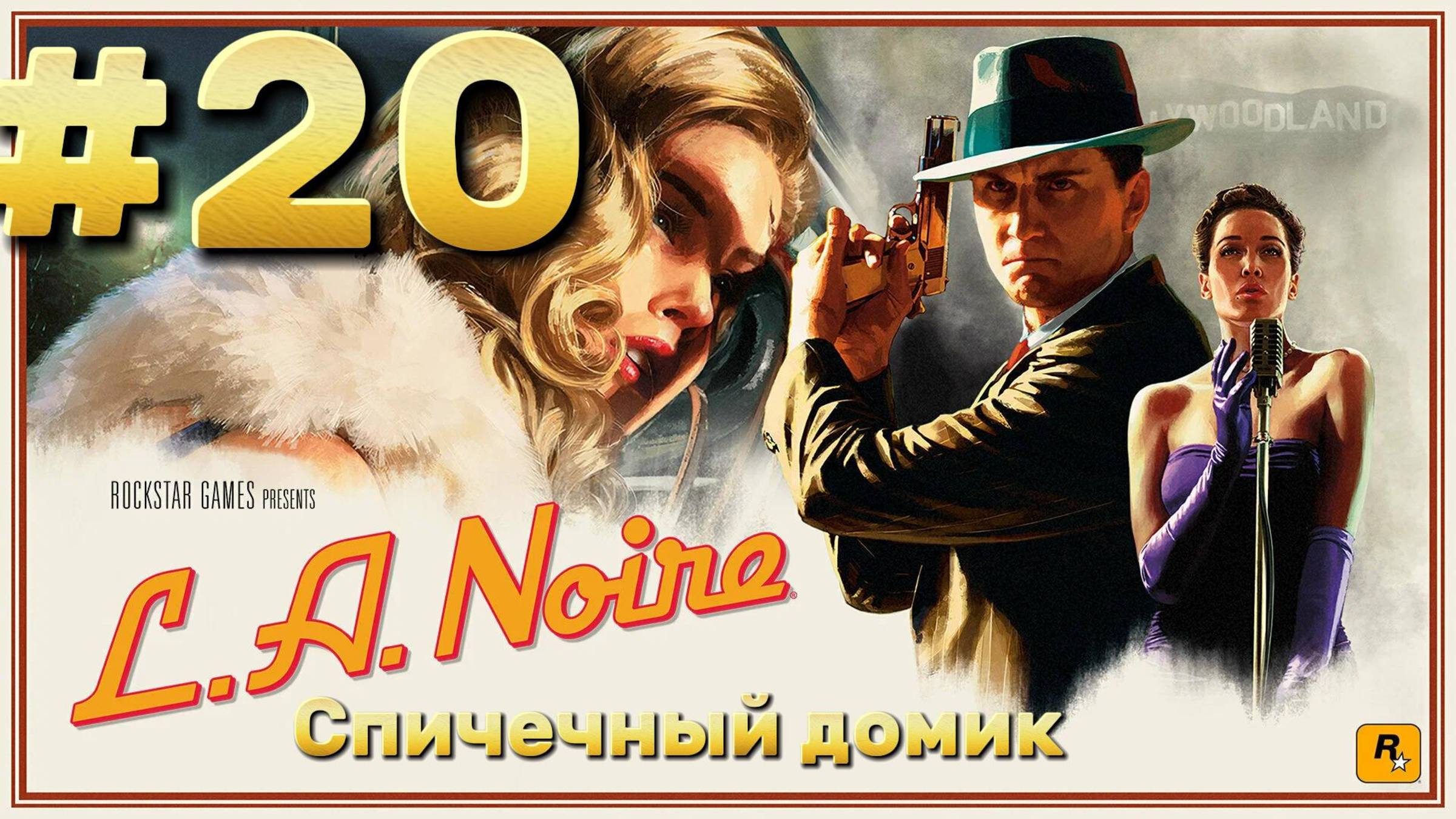L.A. Noire ► Спичечный домик ► Прохождение #20