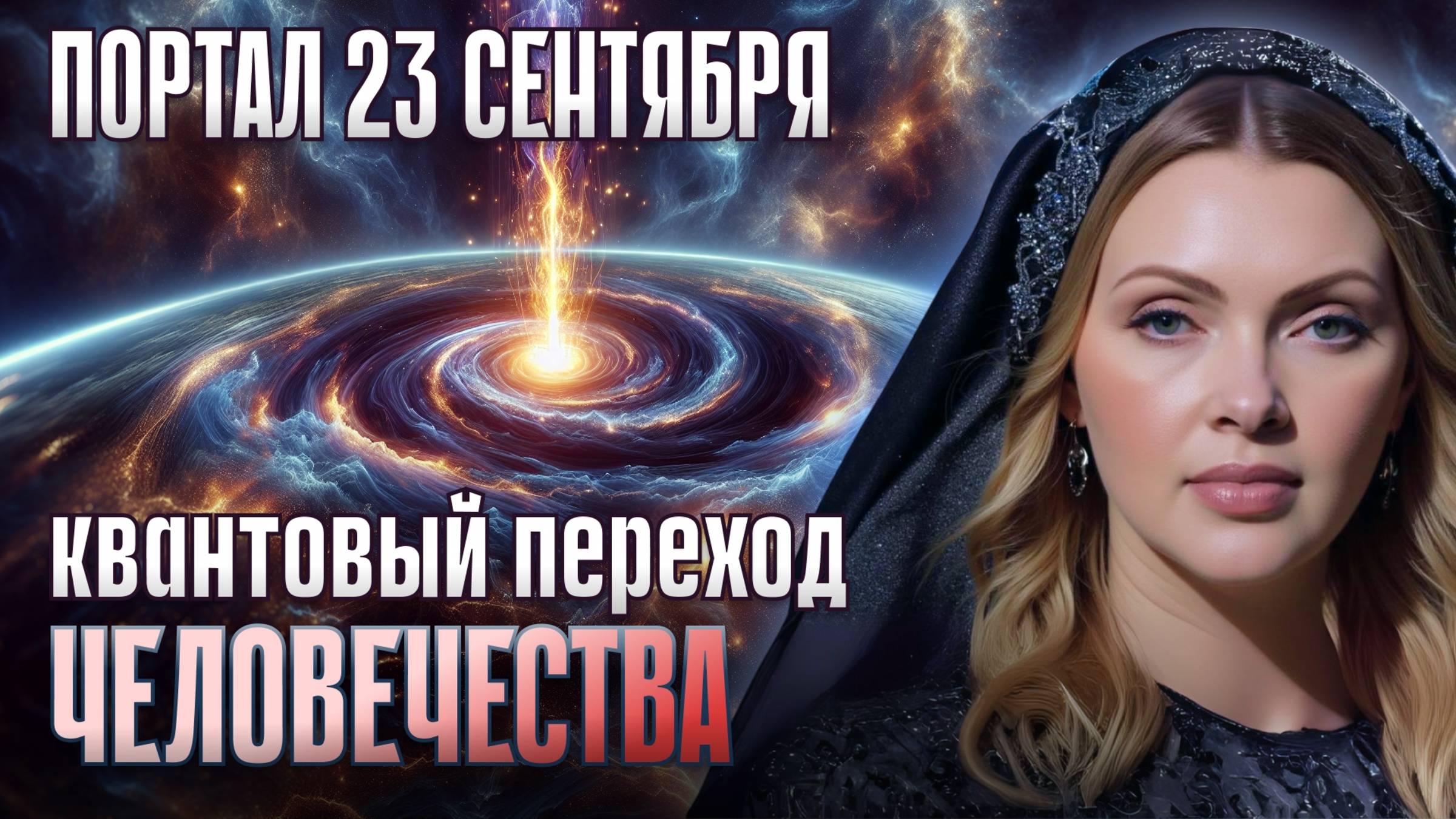 СЖИГАЮЩЕЕ ОСЕННЕЕ РАВНОДЕНСТВИЕ - 23 сентября: Почему миллионы людей не выдержат эту осень смотреть онлайн