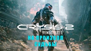 Crysis 2 Remastered/прохождение/Глава первая /На произвол судьбы.