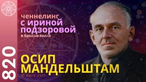 #820 Разговор с Духом Осипа Мандельштама. Ченнелинг Ирины Подзоровой