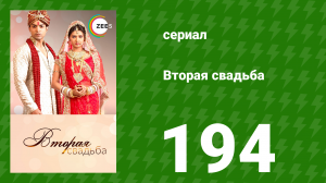 Вторая свадьба 194 серия (сериал, 2012)