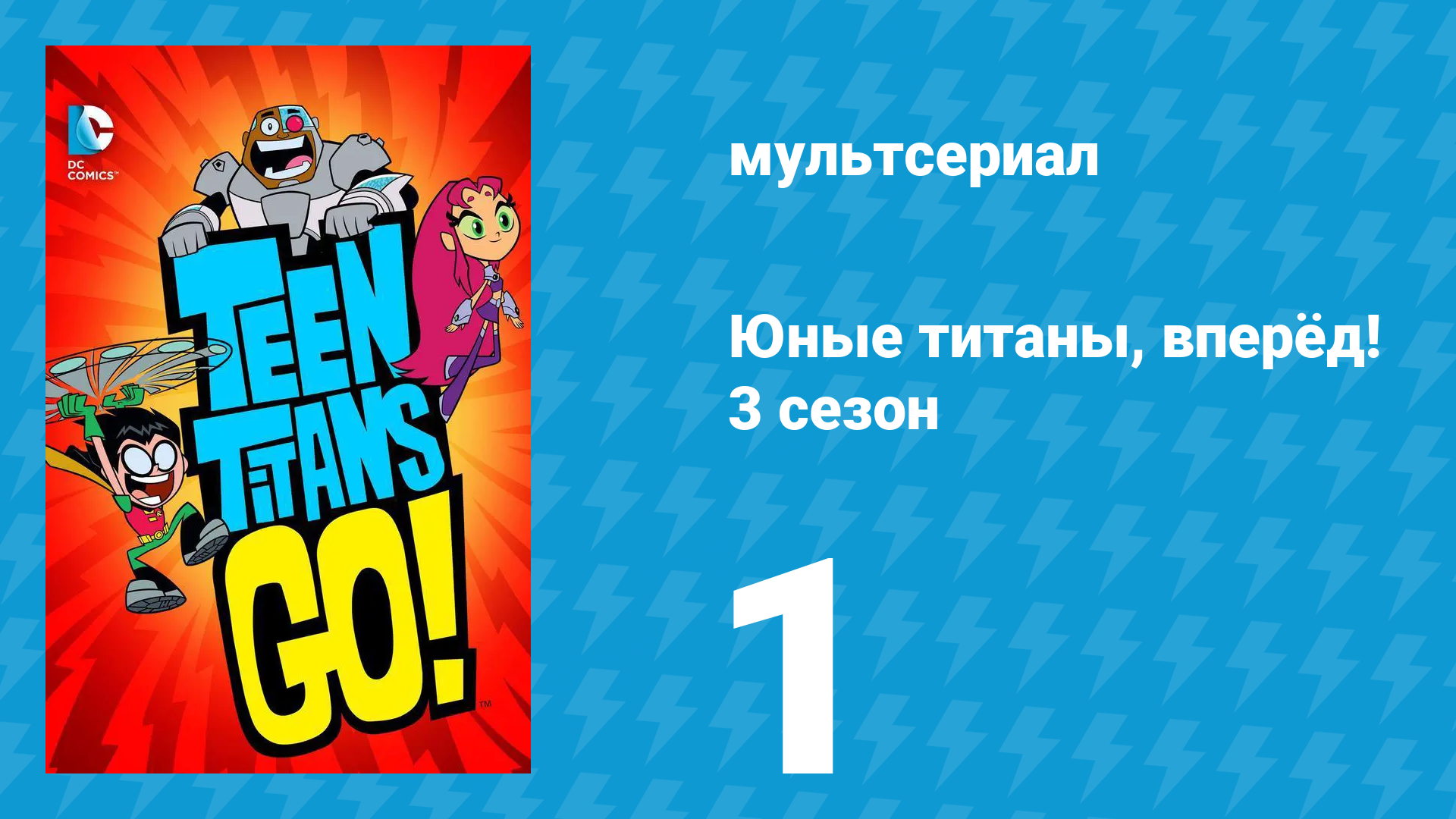 Юные титаны, вперёд! 3 сезон 1 серия «Причуды кота» (мультсериал, 2015)