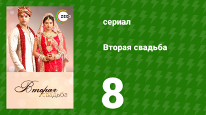 Вторая свадьба 8 серия (сериал, 2012)
