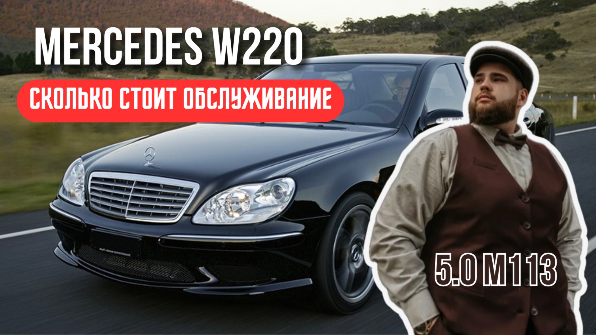 MERCEDES W220 В 2025 ГОДУ. ВСЕ ПРО ОБСЛУЖИВАНИЕ. РЕАЛЬНЫЕ ЦИФРЫ
