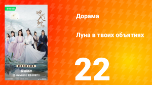 Луна в твоих объятиях 22 серия