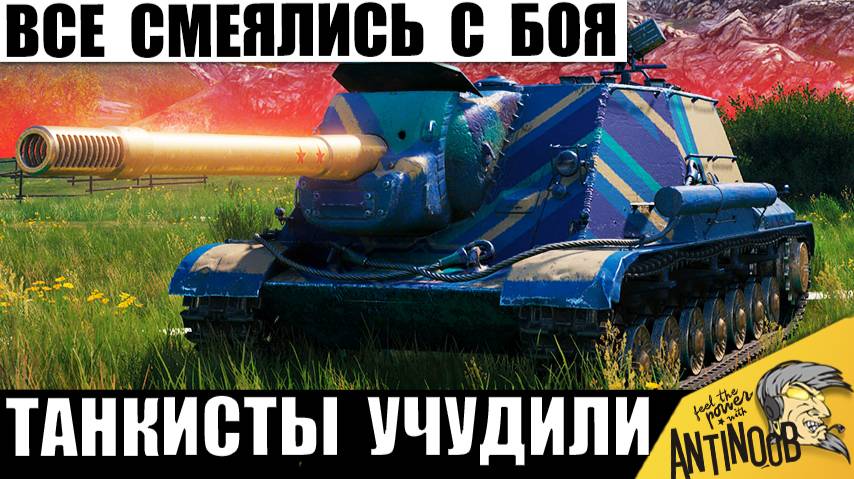 Все Хохотали До Слез с этого боя! Повторить Не Получится! Вот что Учудили Танкисты! смотреть онлайн