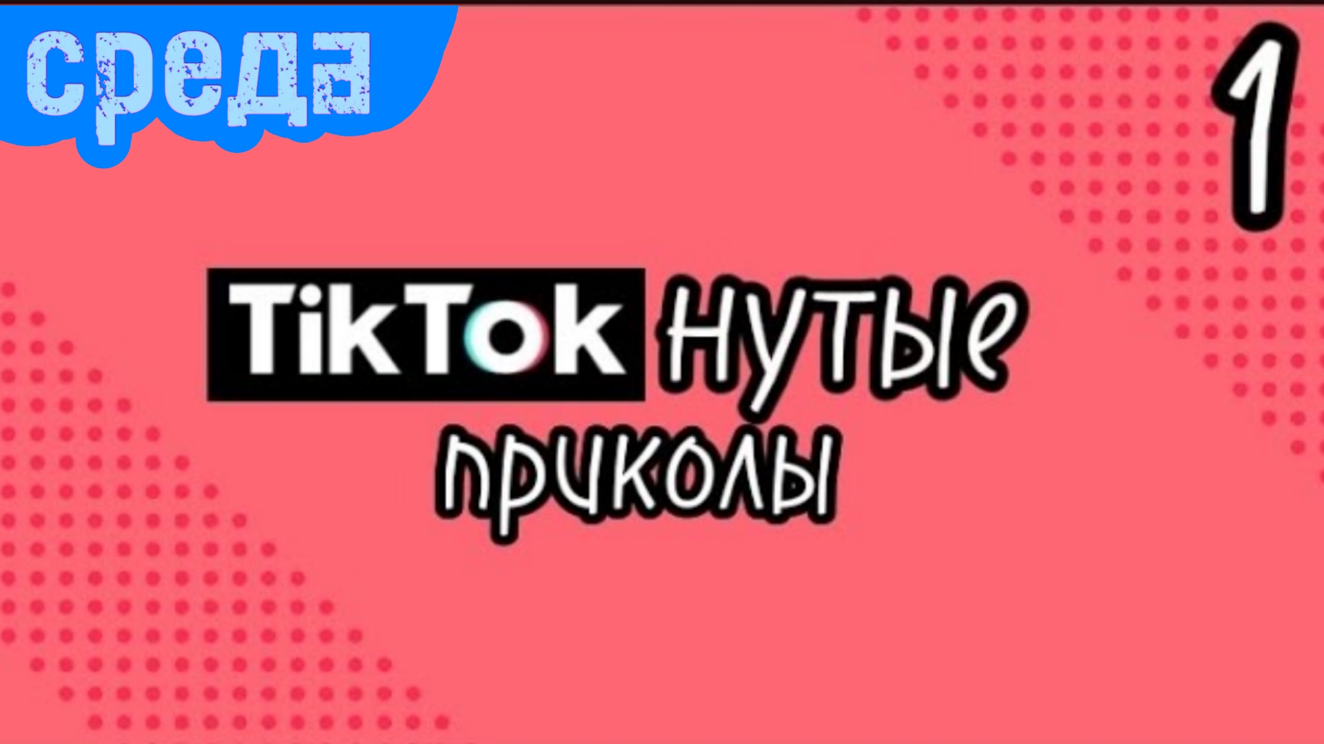 ТикТокнутые приколы | 1 Сезон | Выпуск 1