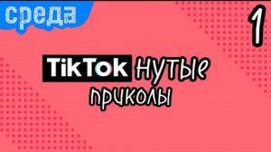 ТикТокнутые приколы | 1 Сезон | Выпуск 1
