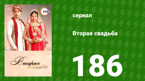 Вторая свадьба 186 серия (сериал, 2012)
