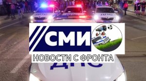 Новости с фронта 30.08.25.