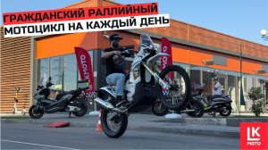 Обзор мотоцикла Kove 450 Rally Regular