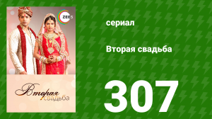 Вторая свадьба 307 серия (сериал, 2012)