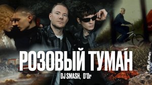 DJ SMASH, D’Or – РОЗОВЫЙ ТУМАН (ПРЕМЬЕРА КЛИПА 2025)
