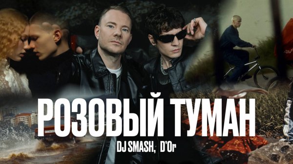 DJ SMASH, D’Or – РОЗОВЫЙ ТУМАН (ПРЕМЬЕРА КЛИПА 2025)