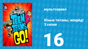 Юные титаны, вперёд! 3 сезон 16 серия «Чёрная пятница» (мультсериал, 2015)