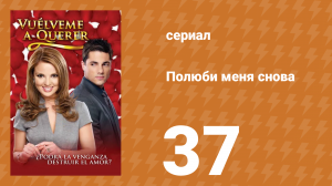 Полюби меня снова 37 серия (сериал, 2009)