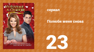 Полюби меня снова 23 серия (сериал, 2009)