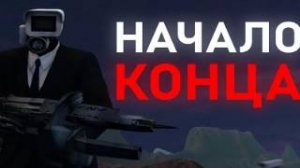 СКОРО ФИНАЛ  _ Сюжет skibidi toilet 66