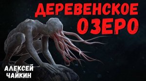 ДЕРЕВЕНСКОЕ ОЗЕРО I Страшные истории