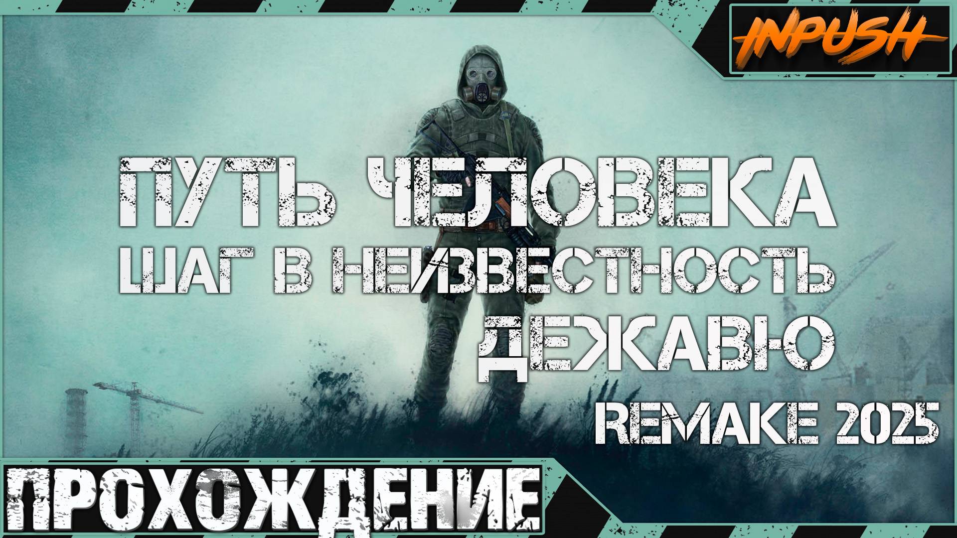 Путь Человека. Шаг в Неизвестность. Дежавю. Remake (2025) ● Прохождение смотреть онлайн