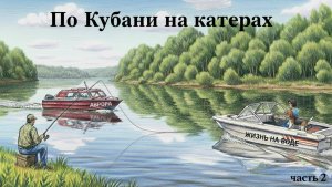 #2  Река Кубань: Затерянные берега