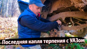 КОГДА ТЕРПЕНИЕ ЗАКАНЧИВАЕТСЯ: последний выезд на УАЗе.