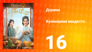 Кулинарная вендетта 16 серия
