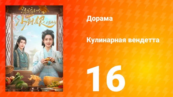 Кулинарная вендетта 16 серия