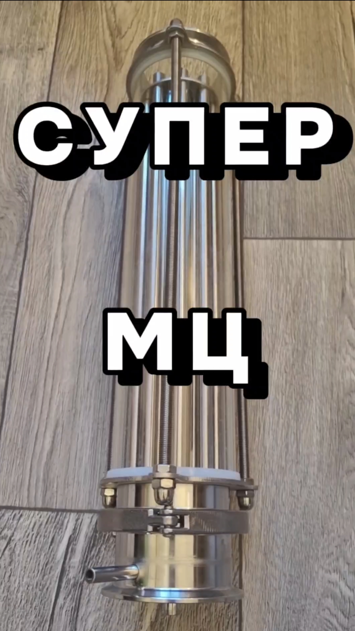 Отдаю МЦ царгу 3 дюйма #мужскоехобби #самогон #ммц смотреть онлайн