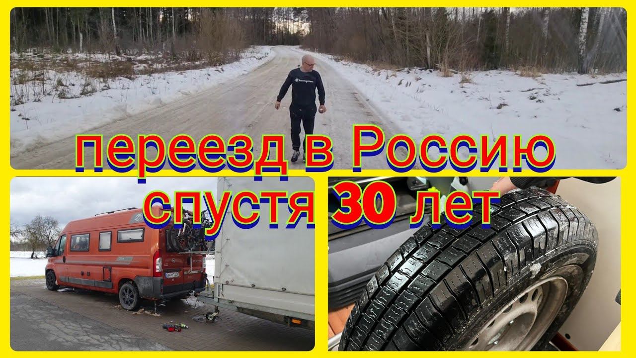 Переезд в Россию спустя 30 лет/ В Россию через Прибалтику Литва-Латвия-Эстония-Россия на автодоме смотреть онлайн