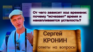 Кронин С. От чего зависит ход времени: почему «исчезает» время и накапливается усталость?