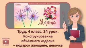 4 кл. Труд. 24 урок. Конструирование объемного изделия – подарок женщине, девочке