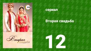 Вторая свадьба 12 серия (сериал, 2012)