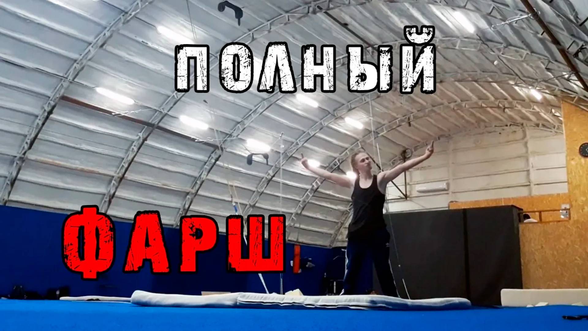 Полный Фарш смотреть онлайн