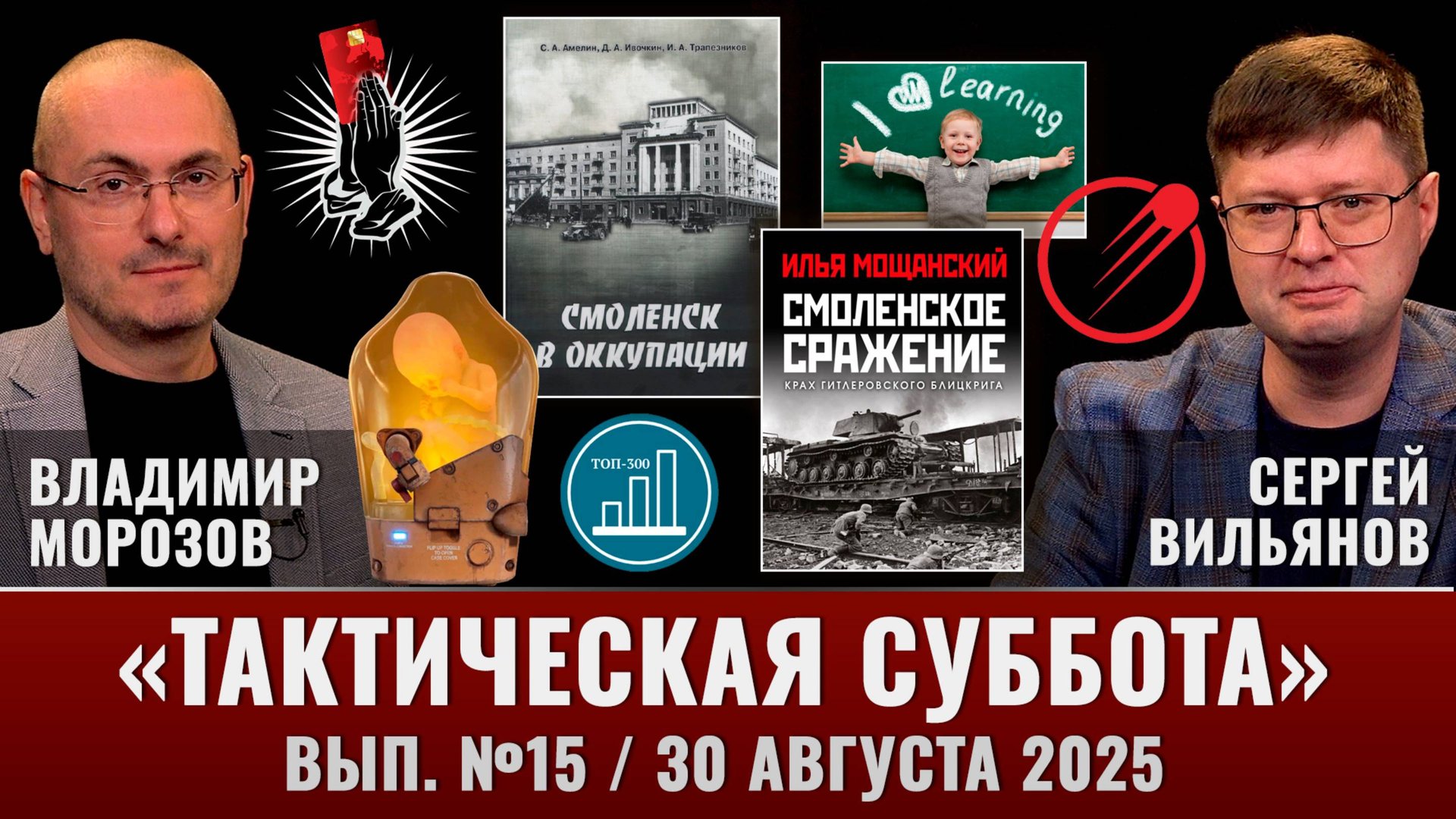 Китайский робот-матка, Смоленское сражение, духовно-нравственное воспитание вместо иностранного смотреть онлайн