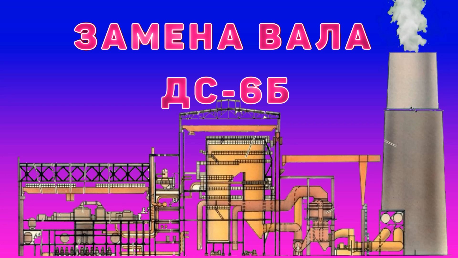 Замена вала дымососа типа ДОД-31,5  (ДС-6Б).