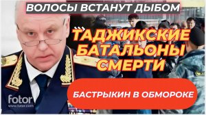 ТАДЖИКСКИЕ БАТАЛЬОНЫ: Почему мигранты не хотят воевать за Россию? Новые данные МВД и инициативы