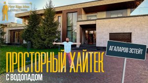 САМЫЙ ПРОСТОРНЫЙ ХАЙТЕК НА НОВОЙ РИГЕ. ОБЗОР ДОМА В АГАЛАРОВ ЭСТЕЙТ