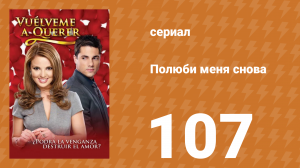 Полюби меня снова 107 серия (сериал, 2009)